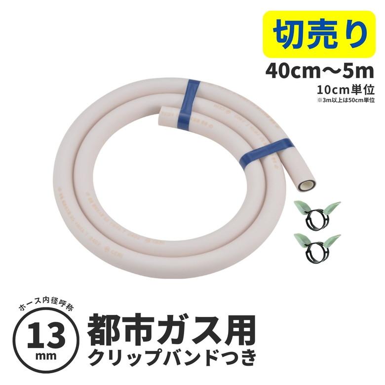 カクダイ（KAKUDAI） 都市ガス用 ガスホース 切り売り 0.4m〜5.0m ゴム