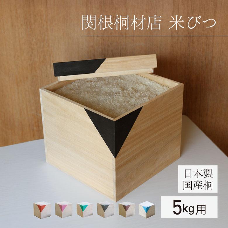 ライスストッカー 米びつ 米ストッカー 5Kg 桐CUBE 桐製 木製 米櫃 お