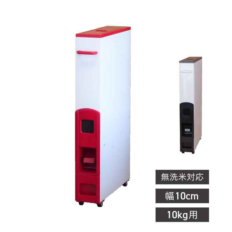 ライスストッカー 米びつ 幅10cm 10kg用 無洗米OK スリムライス