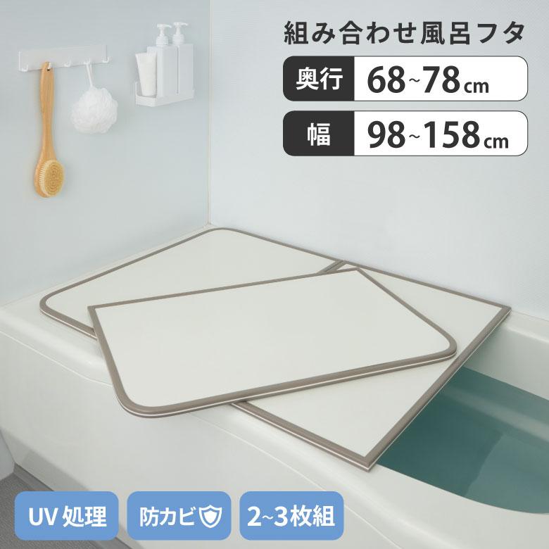 風呂ふた 組合せタイプ 全14サイズ | 風呂 浴室 浴槽 フタ 蓋 おすすめ