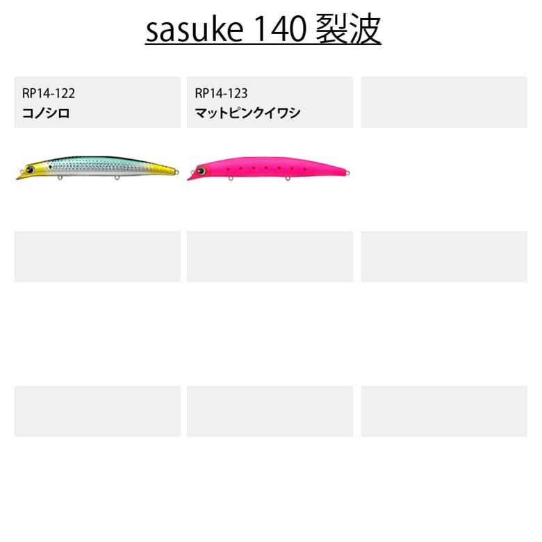 ima アムズデザイン sasuke サスケ 140 裂波 シーバス 青物 スズキ