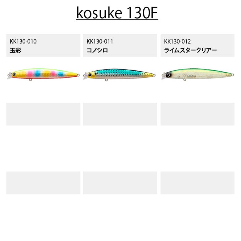 kosuke 釣り ルアー ima アムズデザイン コスケ 130F シーバス 青物