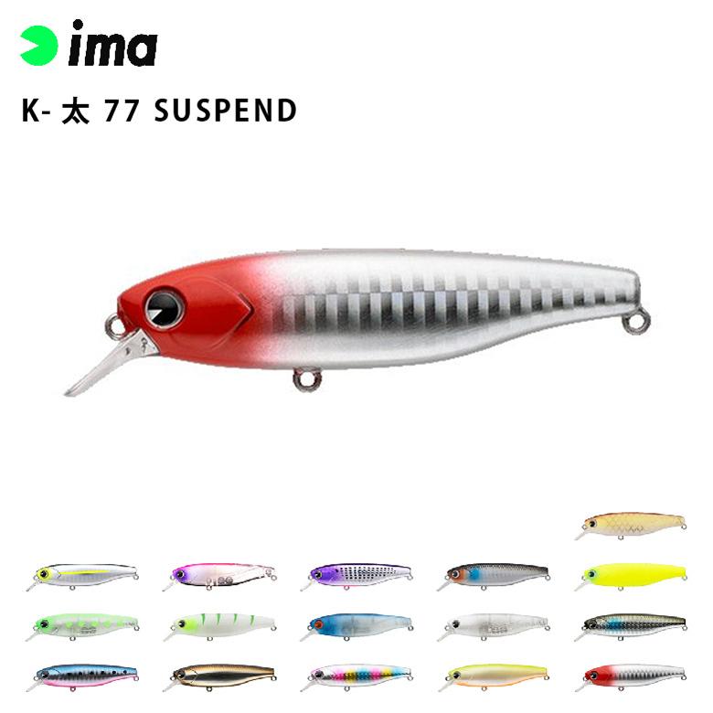 ima アムズデザイン K-太 77 SUSPEND シーバス 青物 スズキ ヒラスズキ