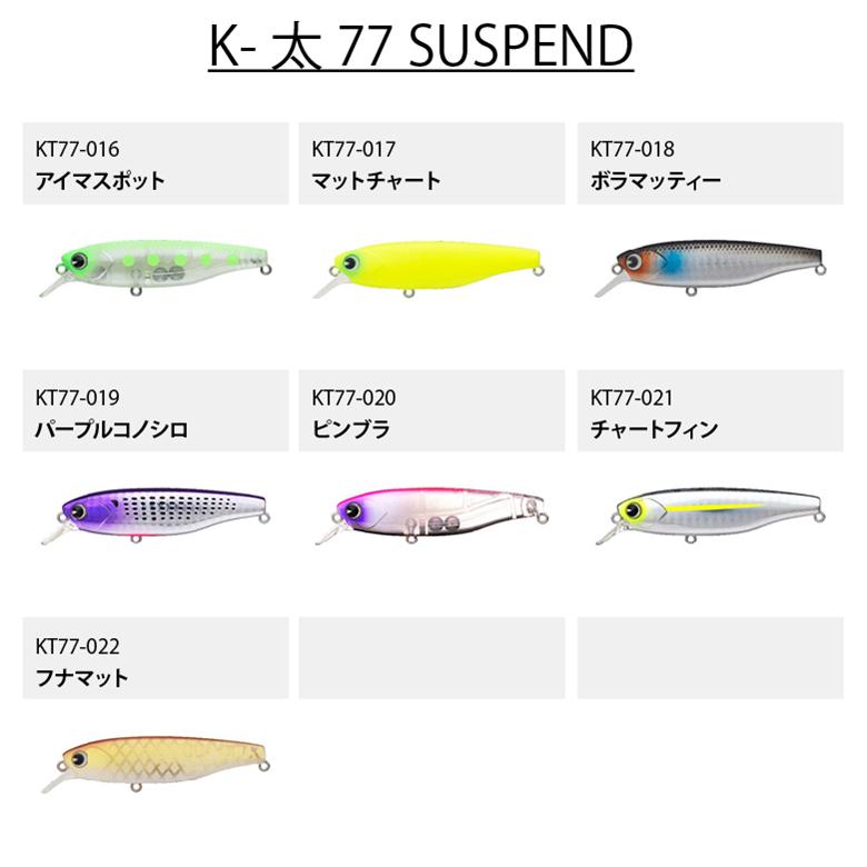 ima アムズデザイン K-太 77 SUSPEND シーバス 青物 スズキ ヒラスズキ