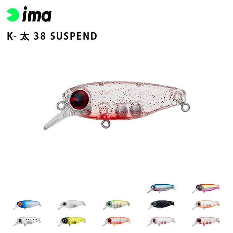ima アムズデザイン K-太 38 SUSPEND シーバス 青物 スズキ ヒラスズキ 