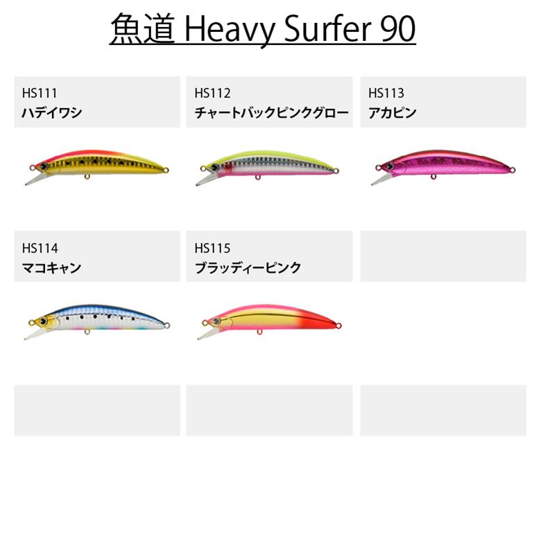 ima アムズデザイン 魚道 Heavy Surfer 90 シーバス 青物 スズキ