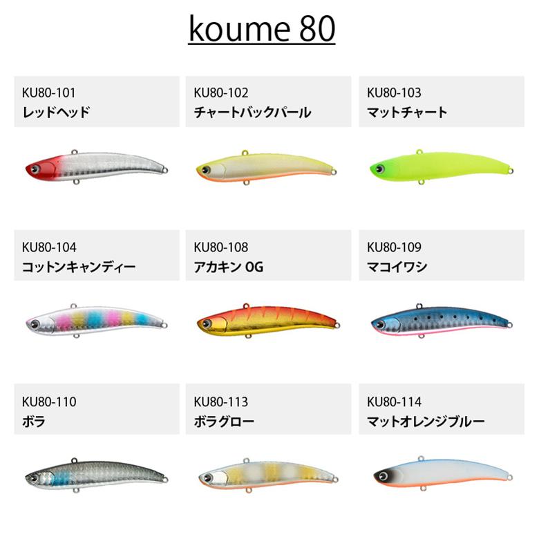 ima アムズデザイン koume コウメ 80 シーバス 青物 スズキ ヒラスズキ フラットフィッシュ 釣り バイブ バイブレーション シンキング ルアー｜plantz｜18