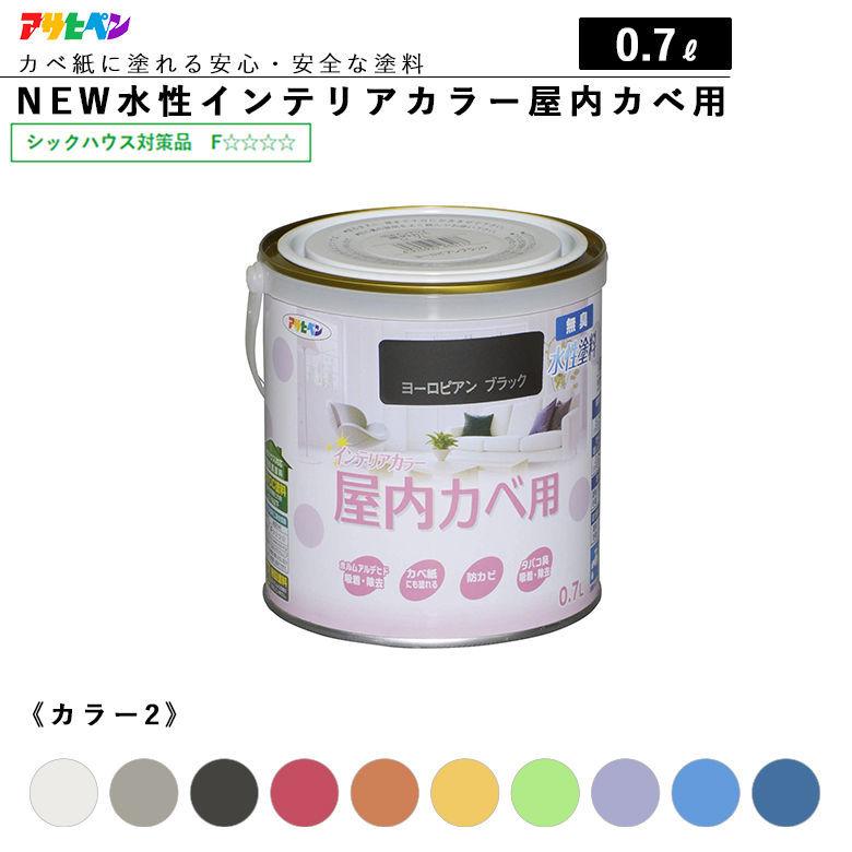 アサヒペン NEW水性インテリアカラー 屋内カベ用 0.7L 全30色中10色