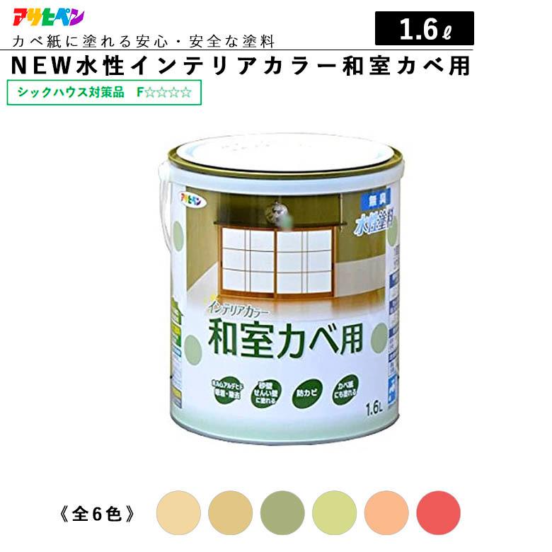 アサヒペン ＮＥＷ水性インテリアカラー 和室カベ用 1.6L 全6色 水性塗料 ASAHIPEN｜plantz