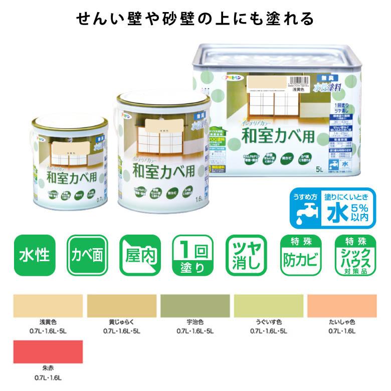 アサヒペン NEW水性インテリアカラー 和室カベ用 1.6L 全6色