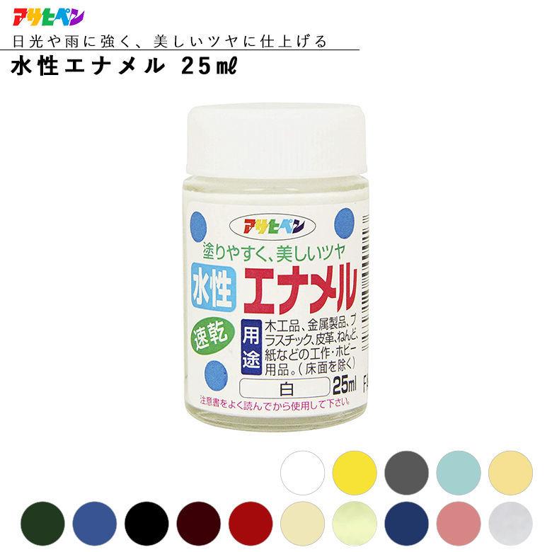 アサヒペン 水性エナメル 25ml 全15色 水性塗料 ASAHIPEN : ものうりば