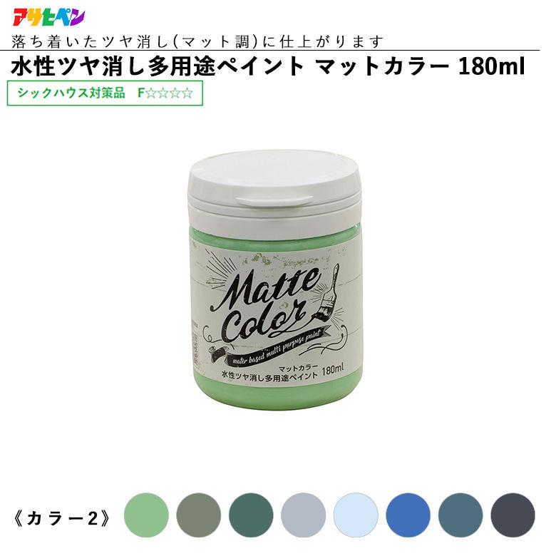 アサヒペン 水性ツヤ消し多用途ペイント マットカラー 180ml 全28色中8色《カラー2》 水性塗料 ASAHIPEN 爆買