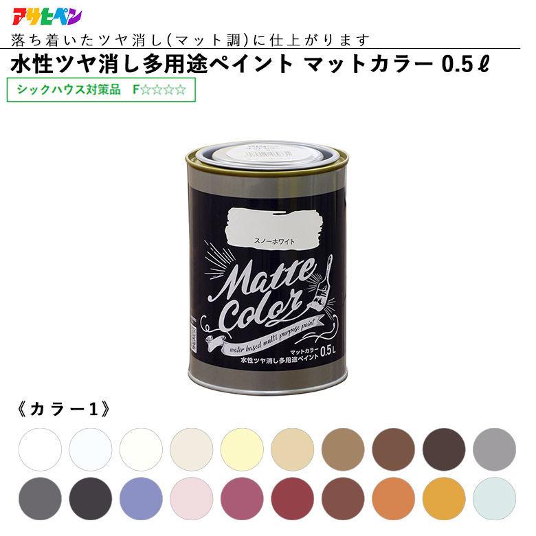 アサヒペン 水性多用途ペイント マットカラー 0.5L