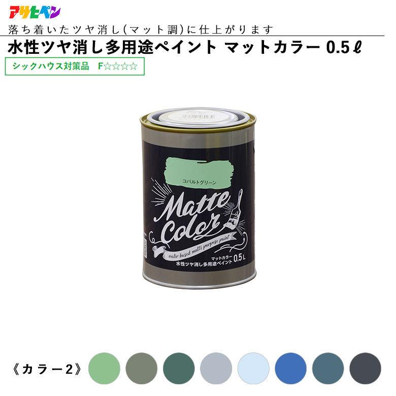 アサヒペン 水性ツヤ消し多用途ペイント マットカラー 0.5L 全28色中8色《カラー2》 水性塗料 ASAHIPEN 佐川 :ap-smatte500-2:ものうりばPlantz - 通販 - Yahoo!ショッピング アサヒペン 水性ツヤ消し多用途ペイント マットカラー 0.5L 全28色中8色《カラー2》 水性塗料 ASAHIPEN 佐川 :ap-smatte500-2:ものうりばPlantz - 通販 - Yahoo!ショッピング