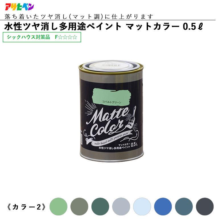 アサヒペン 水性ツヤ消し多用途ペイント マットカラー 0.5L 全28色中8色《カラー2》 水性塗料 ASAHIPEN｜plantz