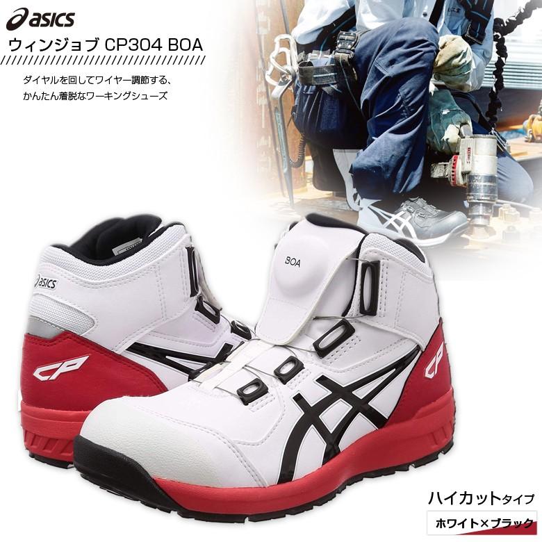 アシックス ウィンジョブ CP304 Boa ワーキングシューズ ホワイト×ブラック 1271A030-100 【22.5cm〜30.0cm ASICS 安全靴 作業靴】｜plantz