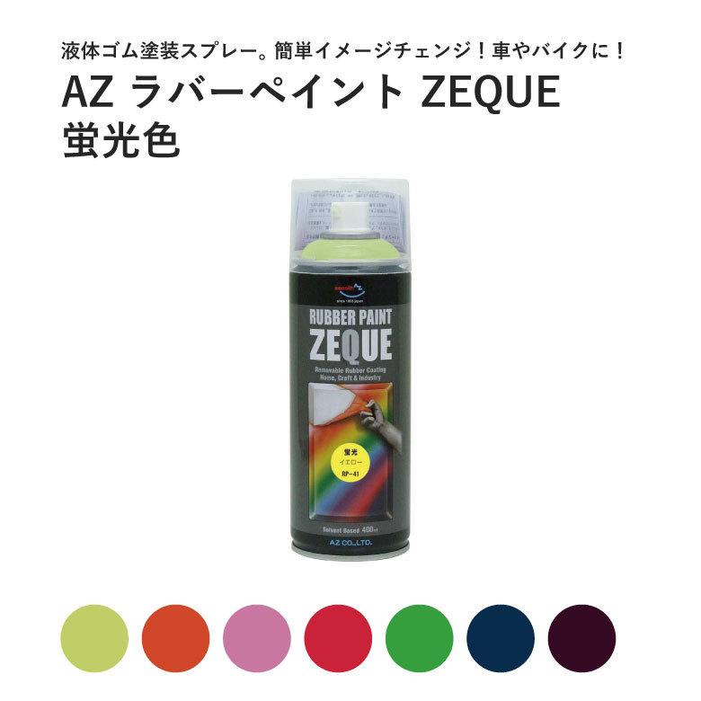 ラバースプレー ラバーペイント 剥がせる スプレー 塗料 蛍光 液体ゴム AZ エーゼット 車 レッド ブルー イエロー ZEQUE 400ml｜plantz