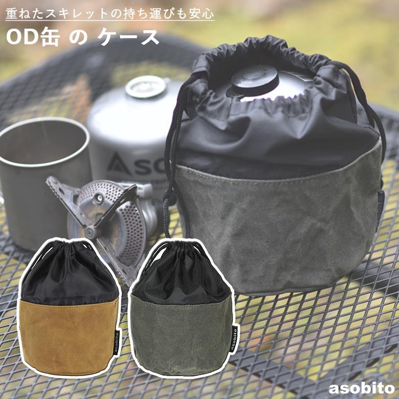 アソビト Ab 034 Od缶ケース 直径11 5 高さcm オリーブまたはキャメル Asobito アウトドア Bw Ab 034 ものうりばplantz 通販 Yahoo ショッピング