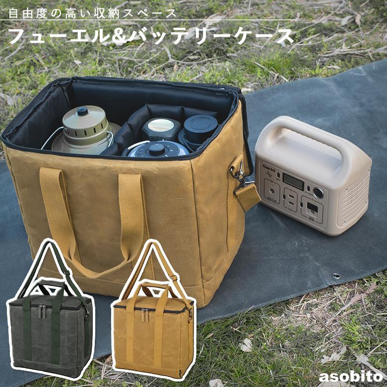 【◆P10倍】 アソビト ab-050 フューエル&バッテリーケース asobito アウトドア キャンプ asobito（アソビト） ab-050 フューエル&バッテリーケース アウトドア