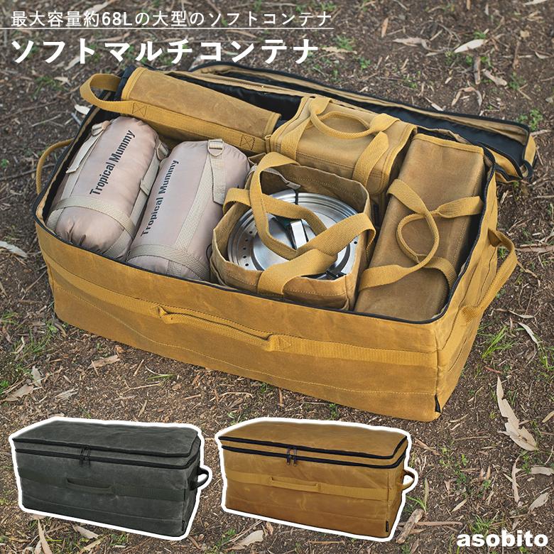 asobito（アソビト） ソフトマルチコンテナ68L キャメル