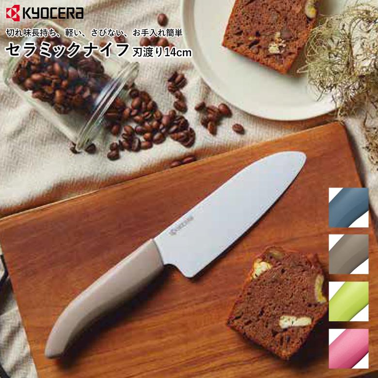 KYOCERA（京セラ） セラミック 包丁 ナイフ 140mm 14cm 三徳 おすすめ