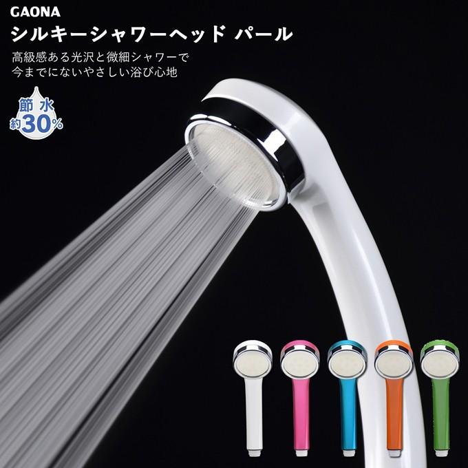 カクダイ（KAKUDAI） ガオナ GAONA シルキーシャワーヘッド 節水 極細 