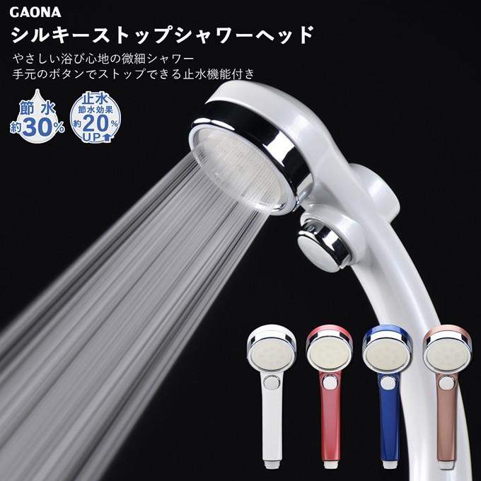 カクダイ（KAKUDAI） ガオナ GAONA シルキーストップシャワーヘッド