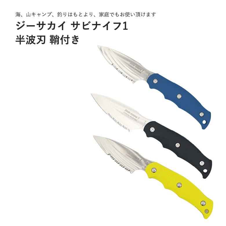 ジーサカイ サビナイフ1 半波刃 鞘付 アウトドアナイフ : もの ジーサカイ サビナイフ1 半波刃 鞘付 アウトドアナイフ : もの