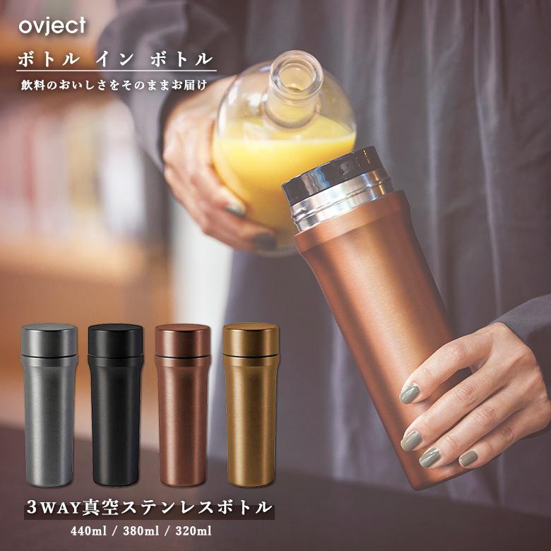 Ovject O Btl ボトルインボトル 最大440ml オブジェクト ハースデザインズ マグボトル 水筒 真空断熱 ジュース 炭酸 3way ホーロー 保温 保冷 ギフト プレゼント Hanwa O Btl ものうりばplantz 通販 Yahoo ショッピング