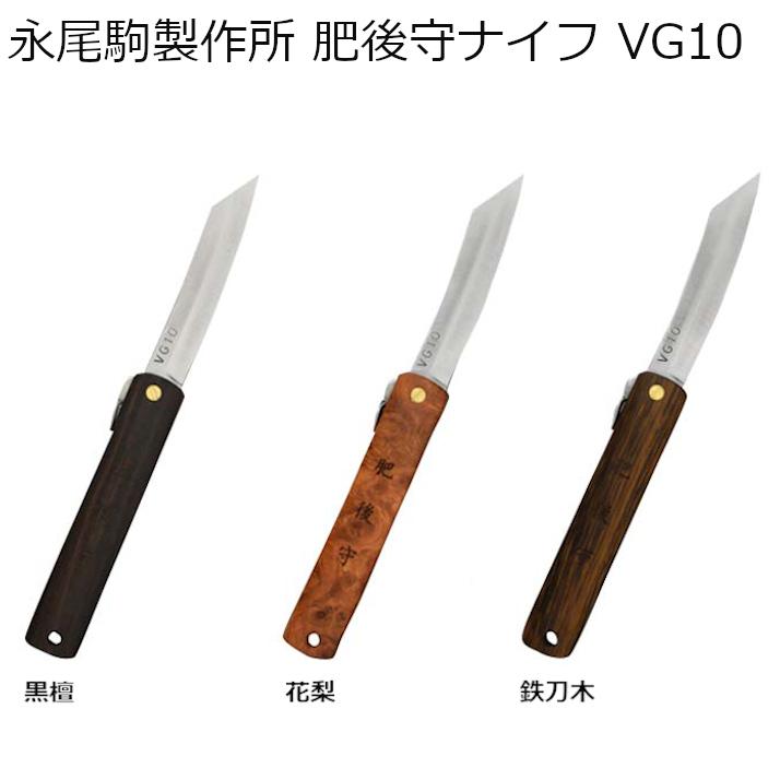 永尾駒製作所 肥後守 VG10 アウトドアナイフ 天然木使用 料理 永尾駒製作所 肥後守 VG10 アウトドアナイフ 天然木使用 料理