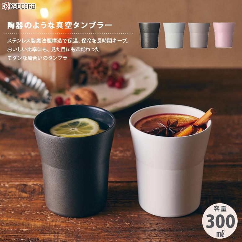 KYOCERA 敬老の日 ギフト 京セラ タンブラー おしゃれ ステンレス