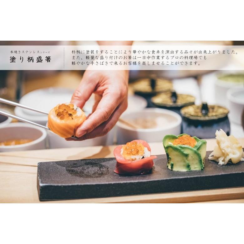 退職祝い 盛り付け用お箸 塗り柄盛箸 150mm 本焼きステンレス 退職祝い 盛り付け用お箸 塗り柄盛箸 150mm 本焼きステンレス