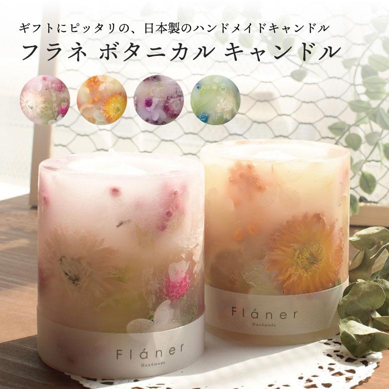 フラネ ボタニカル キャンドル インテリア プレゼント ギフト : もの