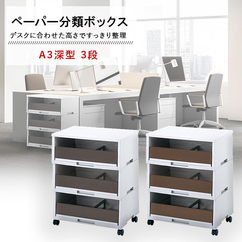 リス ペーパー分類ボックス A3深型 3段 オフィス用品 コピー用紙収納 爆買