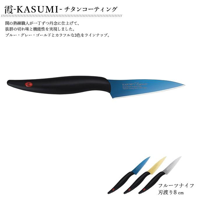 スミカマ 霞 KASUMI チタンコーティング 22008 フルーツナイフ（ペティナイフ） 刃渡り80mm 【ブルー/ゴールド/グレー】｜plantz