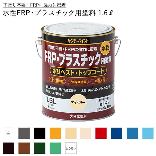 サンデーペイント 水性FRP・プラスチック用塗料 1.6L(1600ml)｜plantz