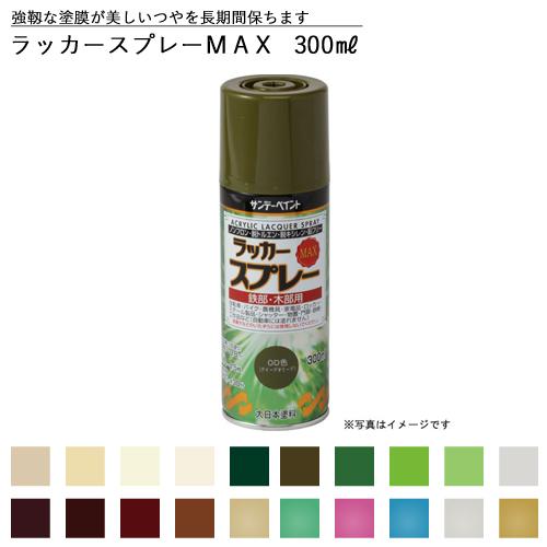 サンデーペイント ラッカースプレーMAX 300ml 全40色中20色《カラー2》｜plantz