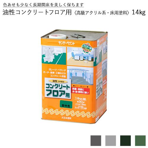 サンデーペイント 油性コンクリートフロア用 高級アクリル系・床用塗料 14kg