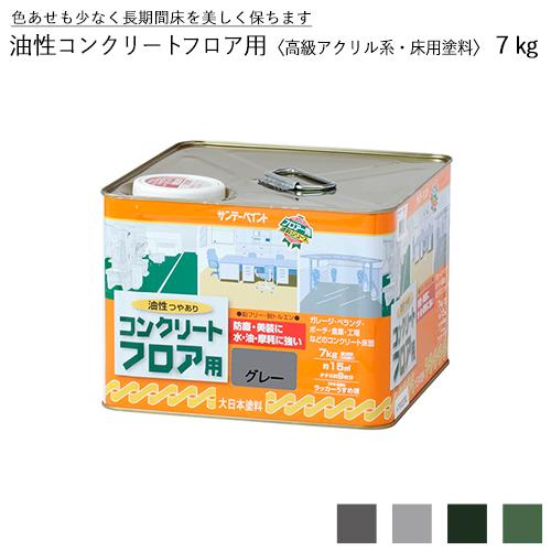 サンデーペイント 油性コンクリートフロア用 高級アクリル系・床用塗料 7kg