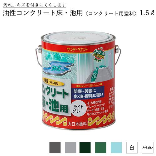 サンデーペイント 油性コンクリート床・池用 コンクリート用塗料 1.6L(1600ml)｜plantz