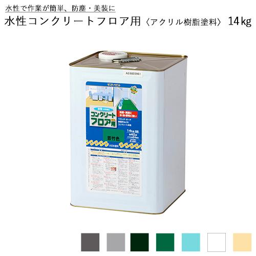 サンデーペイント 水性コンクリートフロア用 アクリル樹脂塗料 14kg
