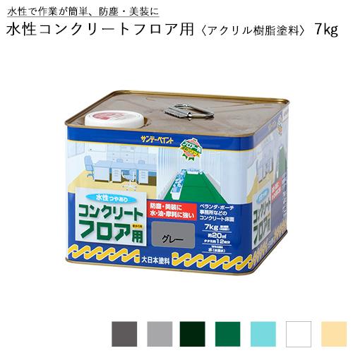 サンデーペイント 水性コンクリートフロア用 アクリル樹脂塗料 7kg