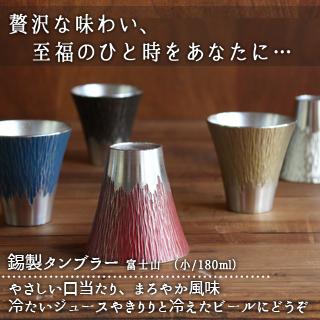 大阪錫器 富士山 タンブラー 小 180ml 赤/青/白/黄/黒 ギフト 爆買 