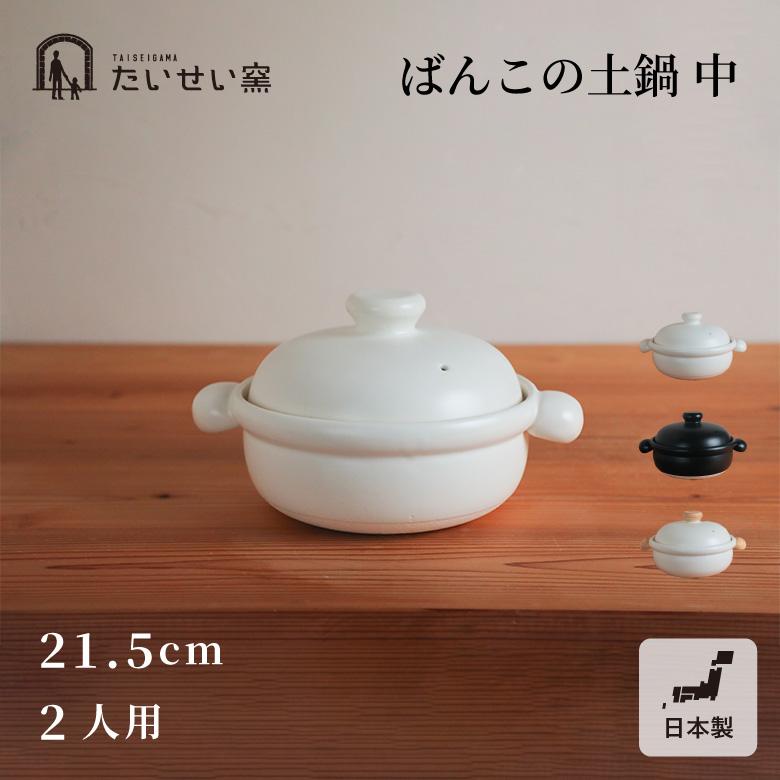 たいせい窯 ばんこの土鍋 中 : ものうりばPlantz - 通販 - Yahoo