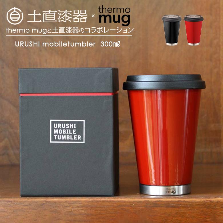 thermo mug（サーモマグ） 土直漆器 漆モバイルタンブラー 300ml 無地