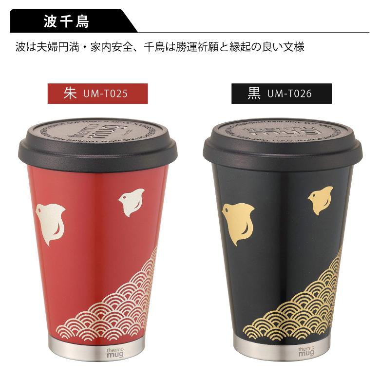thermo mug（サーモマグ） 土直漆器 漆モバイルタンブラー 300ml 蒔絵