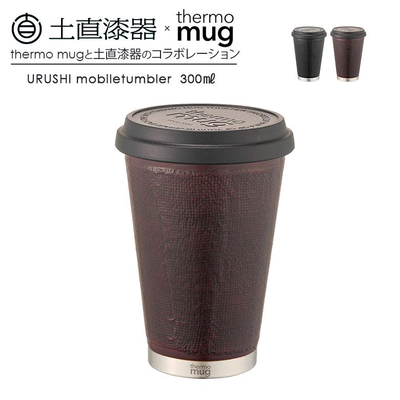 thermo mug - 土直塗師細工 漆移動性タンプラー 300ml 布着せ キッチン、日用品、文具-タンブラー-食器、グラス、カトラリー