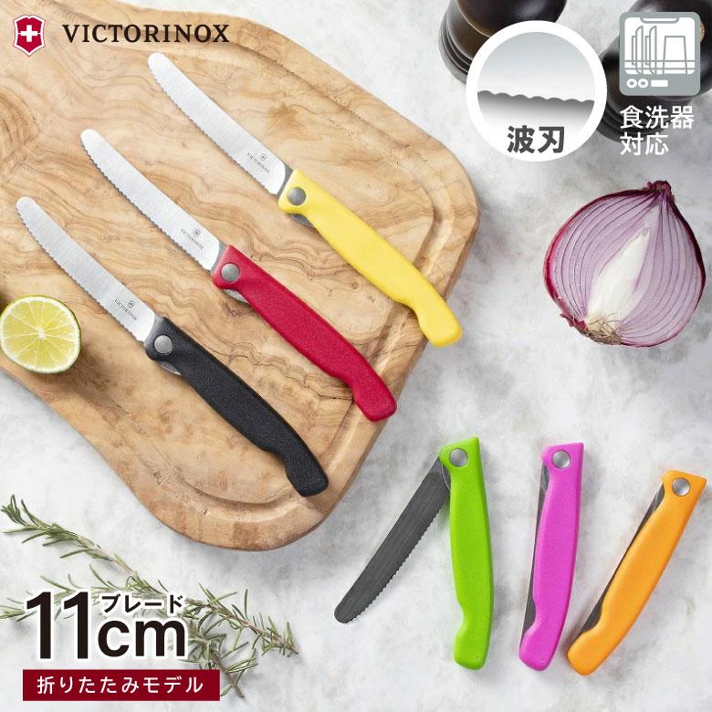 VICTORINOX（ビクトリノックス） ピクニックナイフ 11cm 食洗機対応