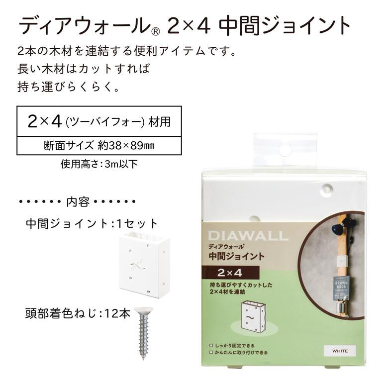 ディアウォール（DIAWALL） 中間ジョイント 2×4材 ツーバイフォー材 
