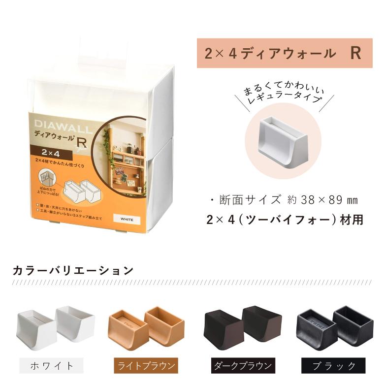 ディアウォール（DIAWALL） R 上下パッドセット2×4材 4個セット